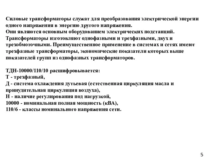 Силовые трансформаторы служат для преобразования электрической энергии одного напряжения в