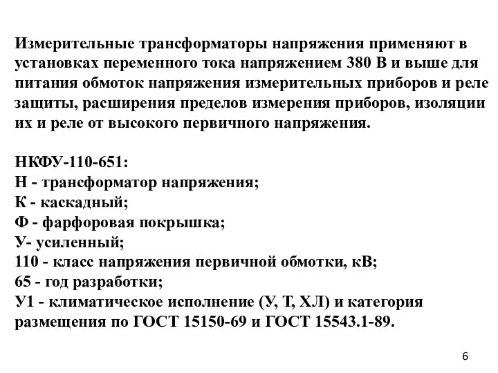 Измерительные трансформаторы напряжения применяют в установках переменного тока напряжением 380