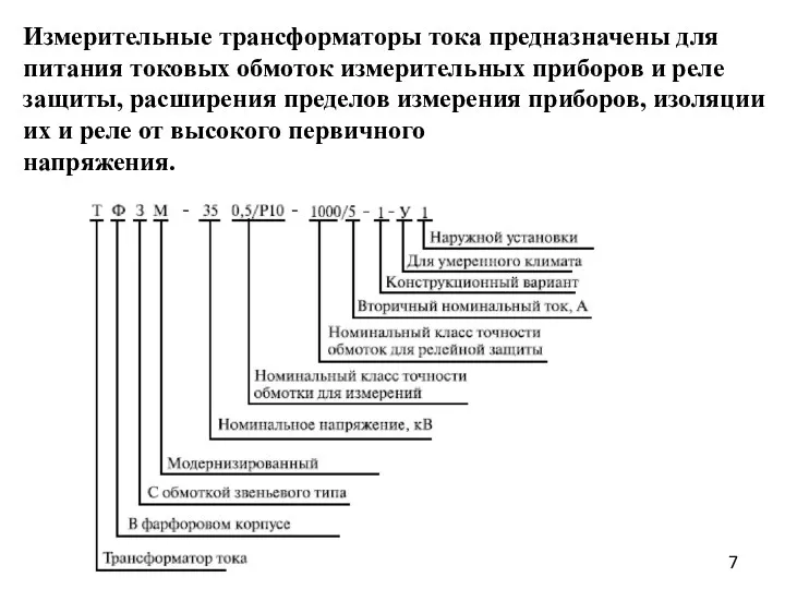 Измерительные трансформаторы тока предназначены для питания токовых обмоток измерительных приборов