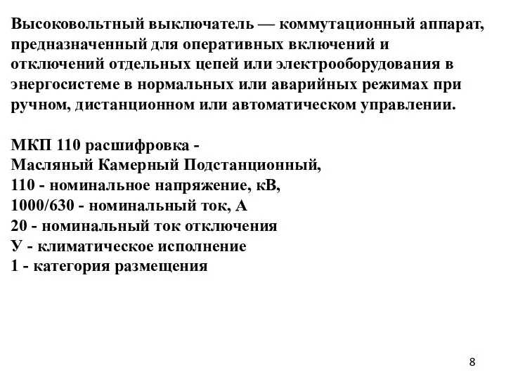 Высоковольтный выключатель — коммутационный аппарат, предназначенный для оперативных включений и