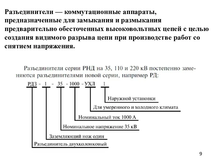 Разъединители — коммутационные аппараты, предназначенные для замыкания и размыкания предварительно