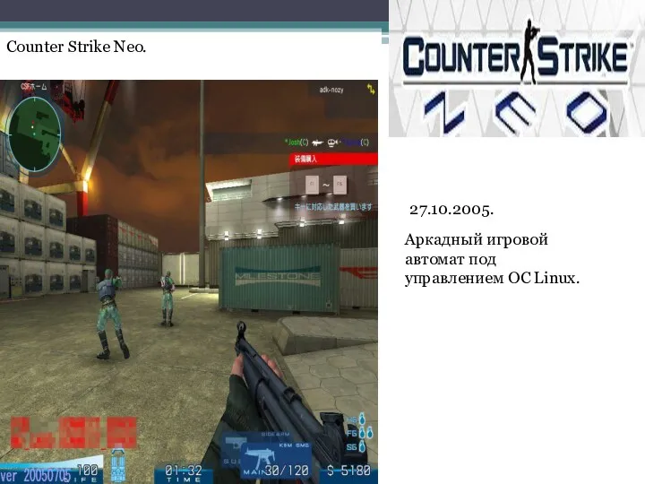 Counter Strike Neo. 27.10.2005. Аркадный игровой автомат под управлением OC Linux.