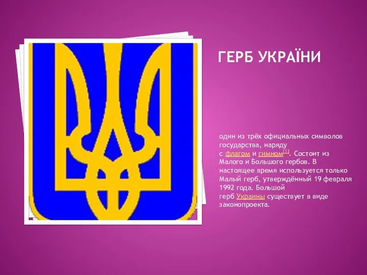 ГЕРБ УКРАЇНИ один из трёх официальных символов государства, наряду с флагом и гимном[1].