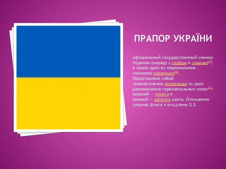 ПРАПОР УКРАЇНИ официальный государственный символ Украины (наряду с гербом и гимном)[1], а также