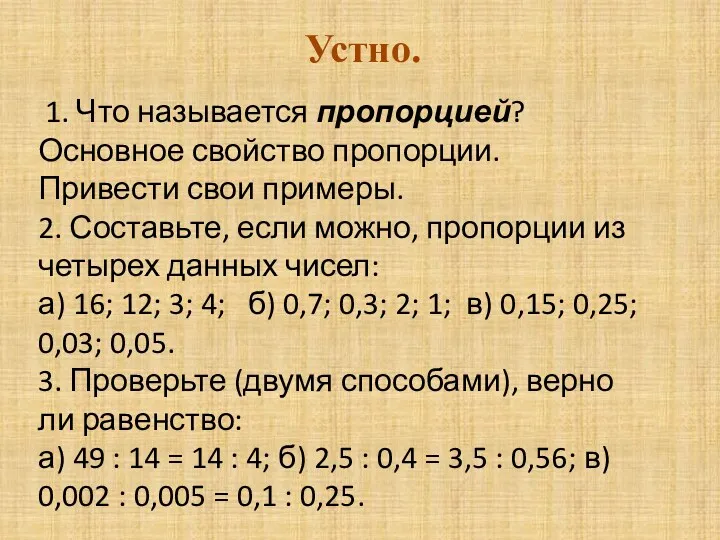 Устно. 1. Что называется пропорцией? Основное свойство пропорции. Привести свои