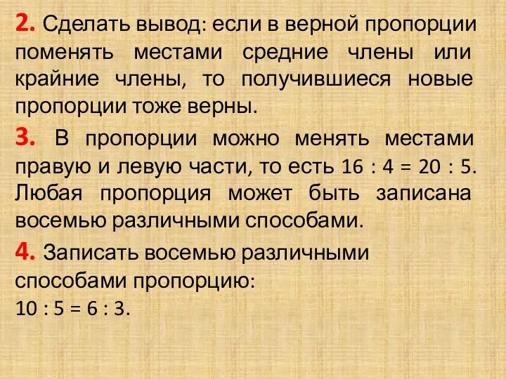 2. Сделать вывод: если в верной пропорции поменять местами средние