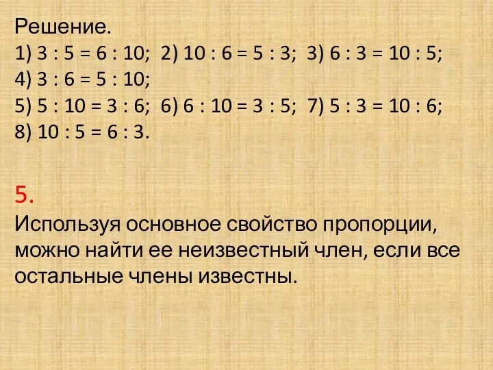 Решение. 1) 3 : 5 = 6 : 10; 2)