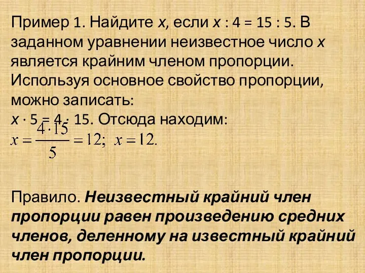 Пример 1. Найдите х, если х : 4 = 15