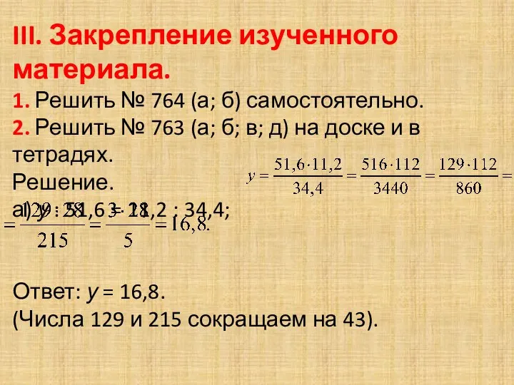 III. Закрепление изученного материала. 1. Решить № 764 (а; б)