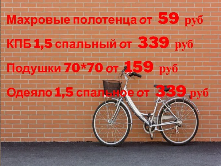 Махровые полотенца от 59 руб КПБ 1,5 спальный от 339 руб Подушки 70*70