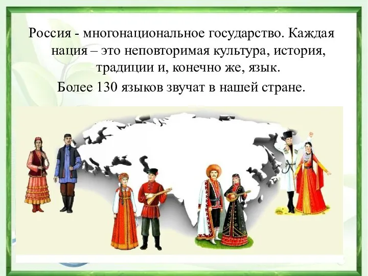 Россия - многонациональное государство. Каждая нация – это неповторимая культура, история, традиции и,