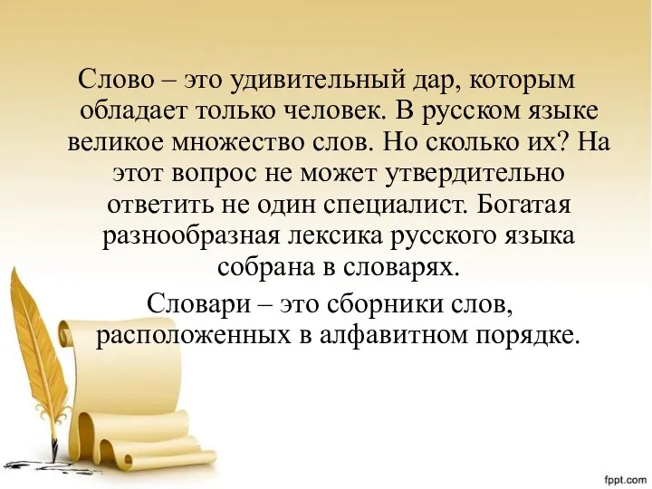 Слово – это удивительный дар, которым обладает только человек. В русском языке великое