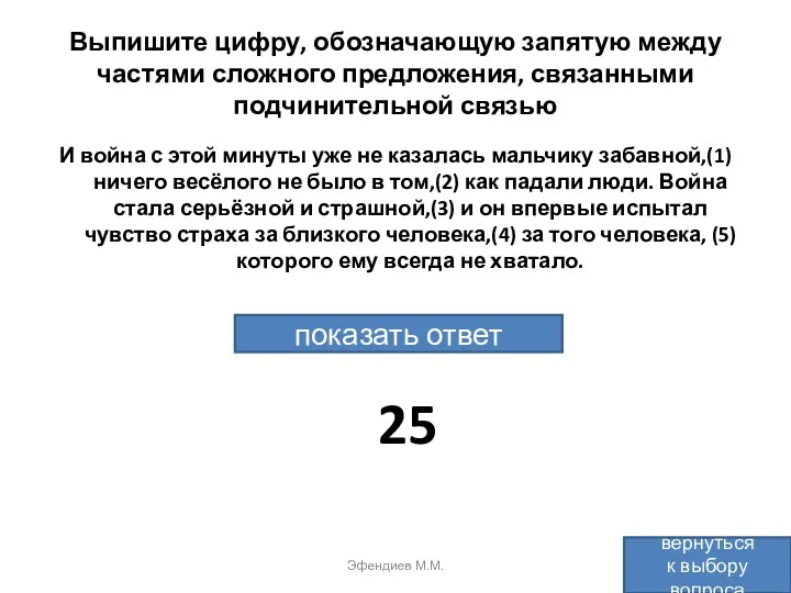 Выпишите цифру, обозначающую запятую между частями сложного предложения, связанными подчинительной