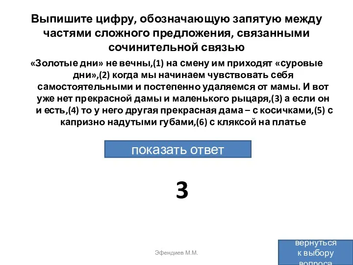 Выпишите цифру, обозначающую запятую между частями сложного предложения, связанными сочинительной