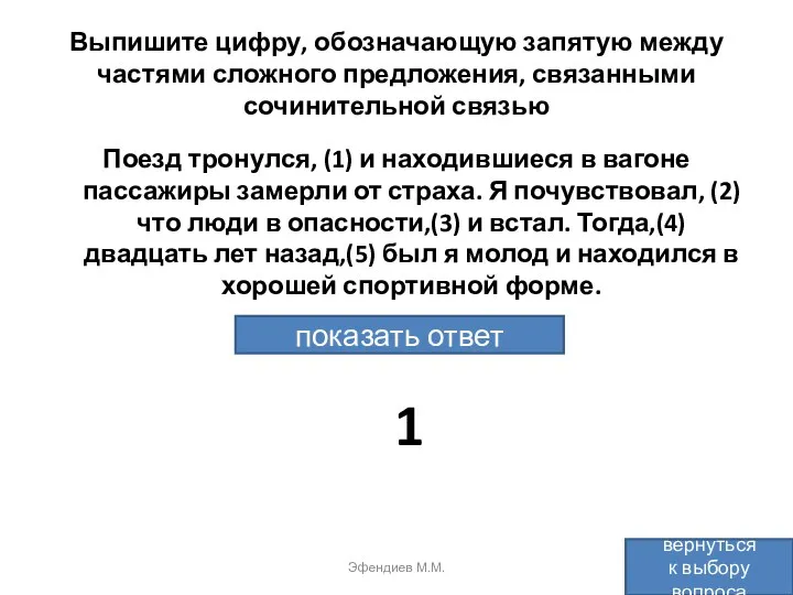 Выпишите цифру, обозначающую запятую между частями сложного предложения, связанными сочинительной