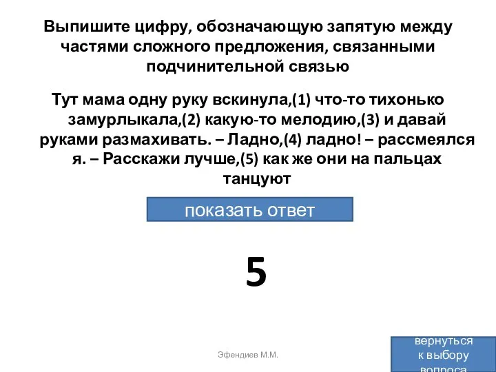 Выпишите цифру, обозначающую запятую между частями сложного предложения, связанными подчинительной