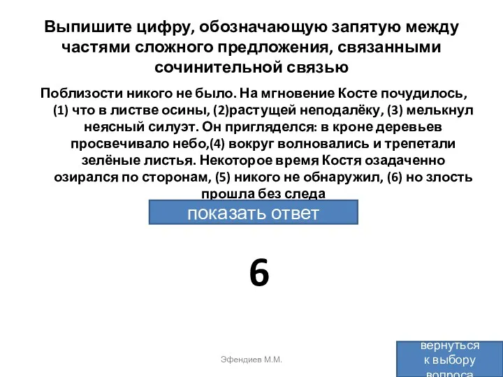 Выпишите цифру, обозначающую запятую между частями сложного предложения, связанными сочинительной