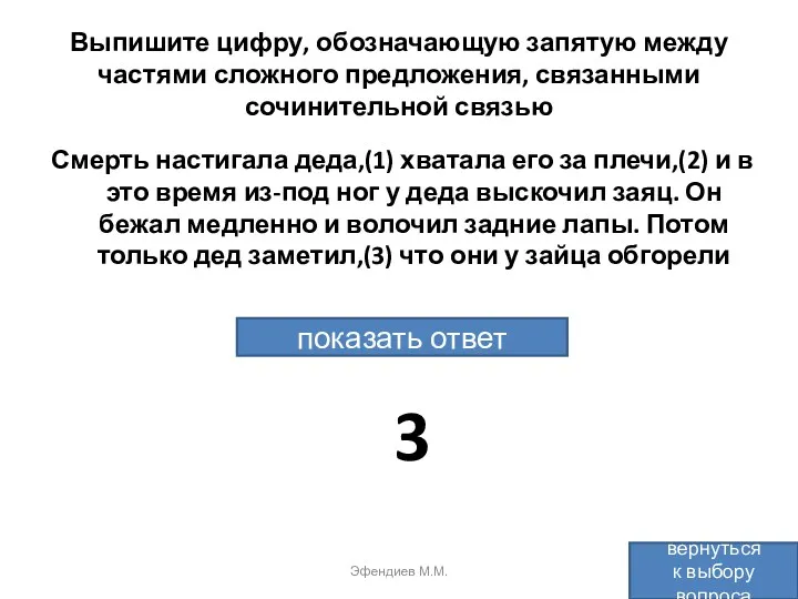 Выпишите цифру, обозначающую запятую между частями сложного предложения, связанными сочинительной