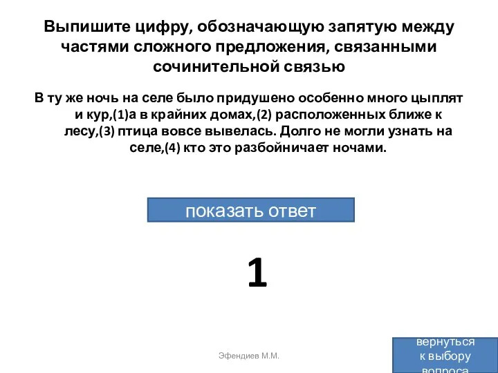 Выпишите цифру, обозначающую запятую между частями сложного предложения, связанными сочинительной