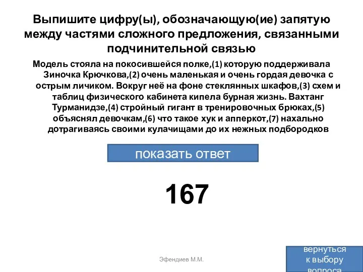 Выпишите цифру(ы), обозначающую(ие) запятую между частями сложного предложения, связанными подчинительной