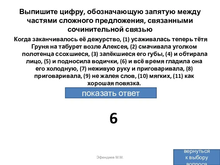 Выпишите цифру, обозначающую запятую между частями сложного предложения, связанными сочинительной