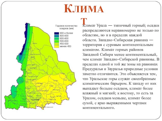 Климат Урала — типичный горный; осадки распределяются неравномерно не только