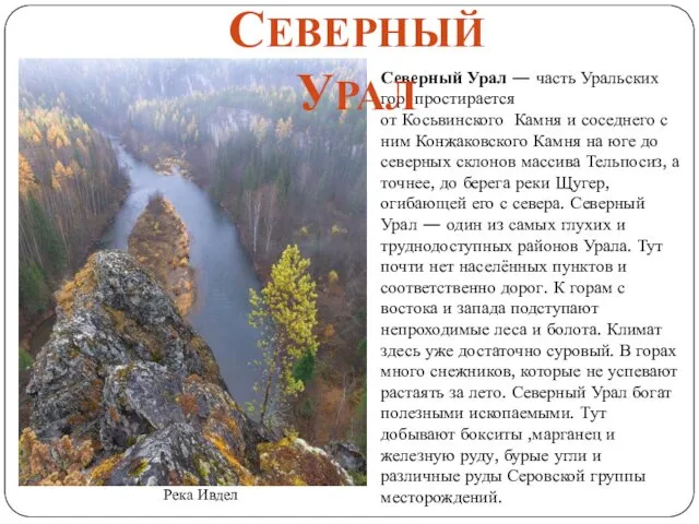 Северный Урал — часть Уральских гор, простирается от Косьвинского Камня