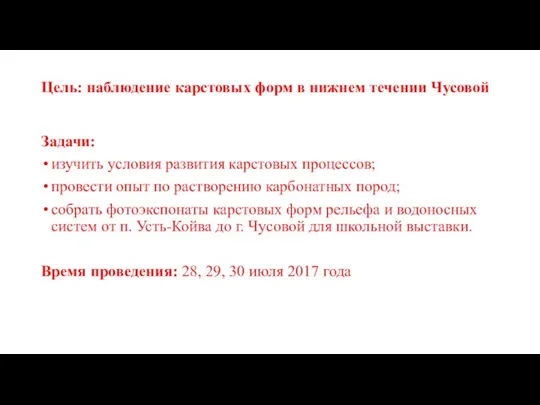 Цель: наблюдение карстовых форм в нижнем течении Чусовой Задачи: изучить