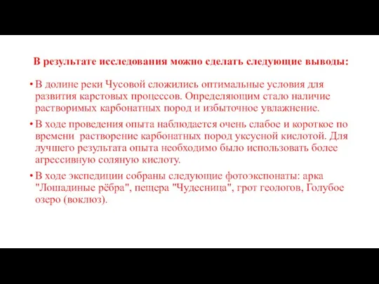 В результате исследования можно сделать следующие выводы: В долине реки