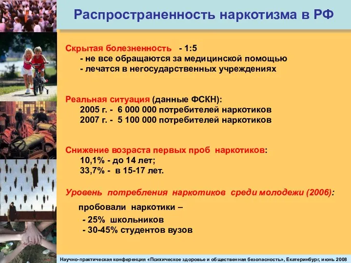 Распространенность наркотизма в РФ Скрытая болезненность - 1:5 - не