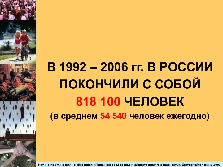 В 1992 – 2006 гг. В РОССИИ ПОКОНЧИЛИ С СОБОЙ