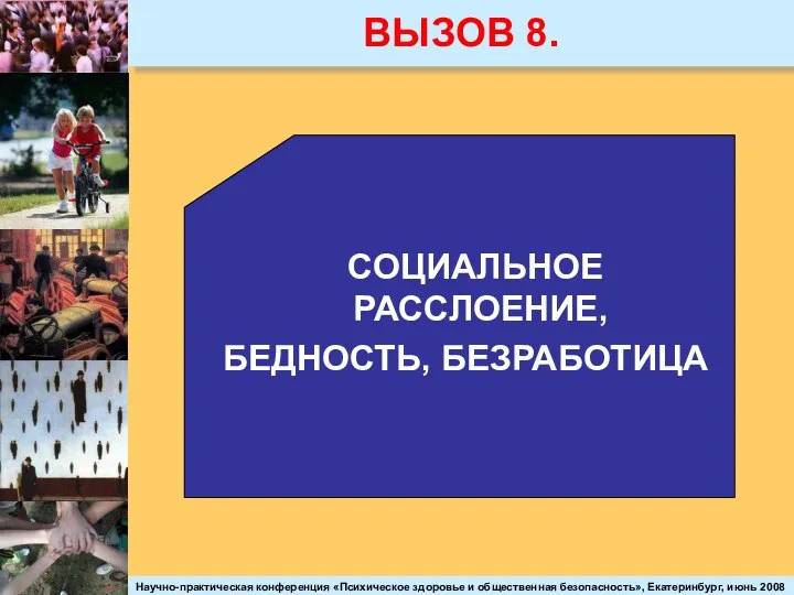 ВЫЗОВ 8. СОЦИАЛЬНОЕ РАССЛОЕНИЕ, БЕДНОСТЬ, БЕЗРАБОТИЦА