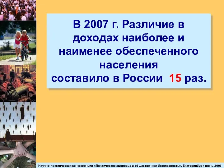 В 2007 г. Различие в доходах наиболее и наименее обеспеченного населения составило в России 15 раз.