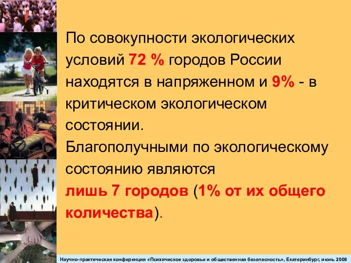 По совокупности экологических условий 72 % городов России находятся в