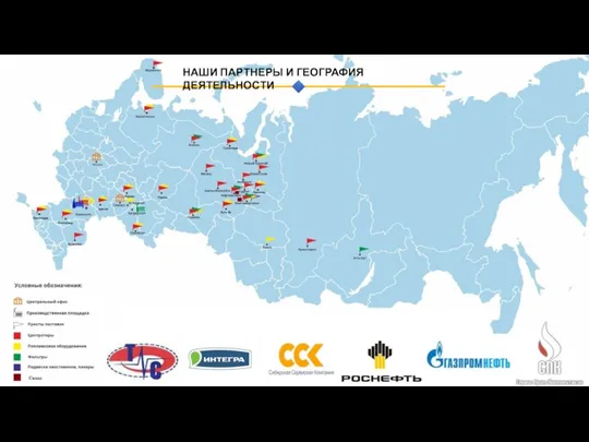 НАШИ ПАРТНЕРЫ И ГЕОГРАФИЯ ДЕЯТЕЛЬНОСТИ