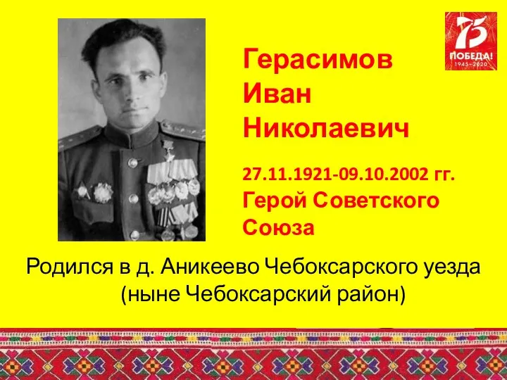 Герасимов Иван Николаевич 27.11.1921-09.10.2002 гг. Герой Советского Союза Родился в