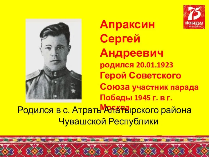 Апраксин Сергей Андреевич родился 20.01.1923 Герой Советского Союза участник парада