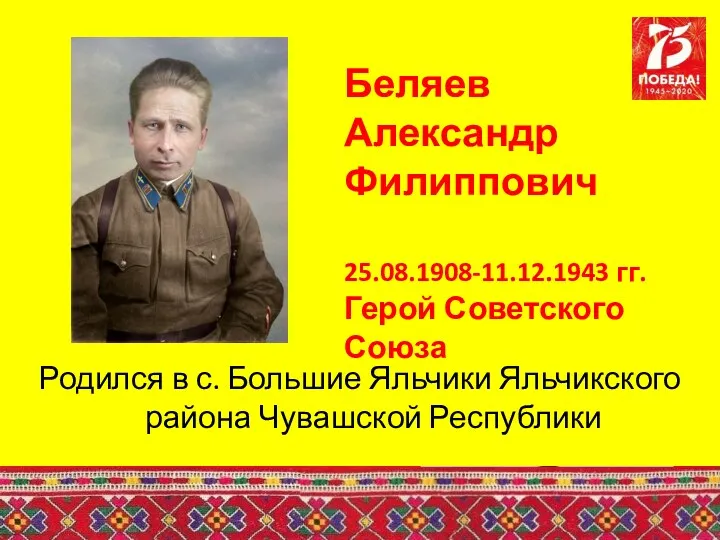 Беляев Александр Филиппович 25.08.1908-11.12.1943 гг. Герой Советского Союза Родился в