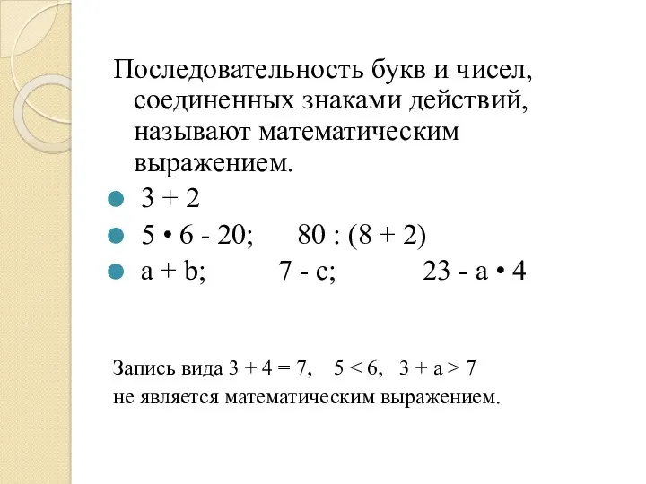 Последовательность букв и чисел, соединенных знаками действий, называют математическим выражением. 3 + 2
