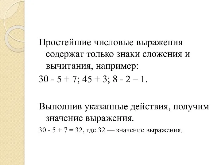 Простейшие числовые выражения содержат только знаки сложения и вычитания, например: 30 - 5