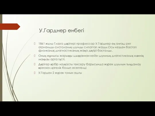 У.Гарднер енбегі 1861 жылы Глазго дәрігері профессор У.Гарднер ең алғаш рет атриальды-систолалық шумды