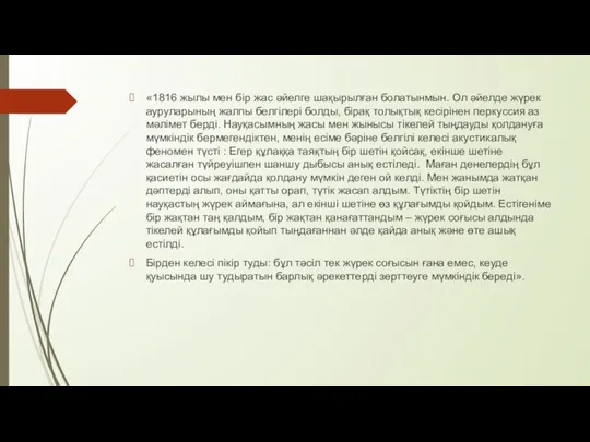 «1816 жылы мен бір жас әйелге шақырылған болатынмын. Ол әйелде жүрек ауруларының жалпы