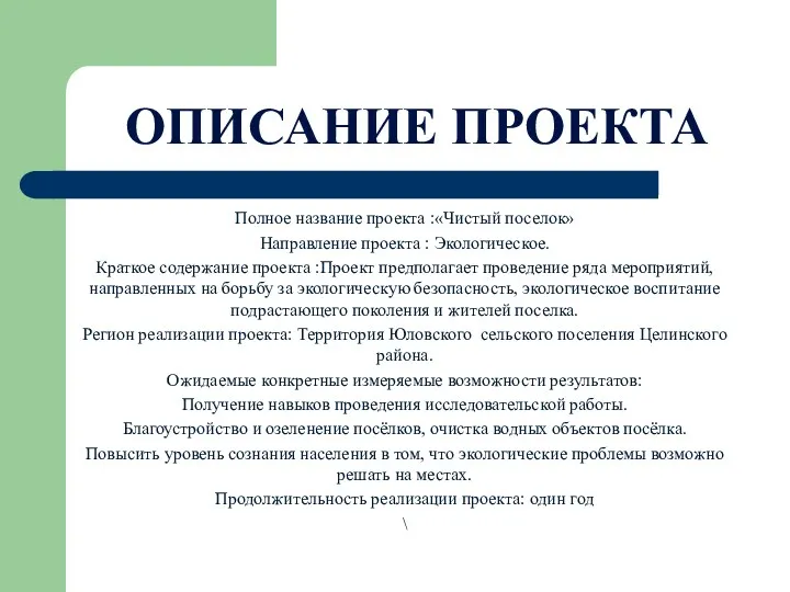 Полное название проекта :«Чистый поселок» Направление проекта : Экологическое. Краткое