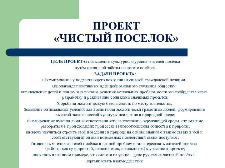 ПРОЕКТ «ЧИСТЫЙ ПОСЕЛОК» ЦЕЛЬ ПРОЕКТА: повышение культурного уровня жителей посёлка