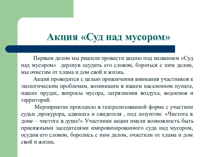 Акция «Суд над мусором» Первым делом мы решили провести акцию