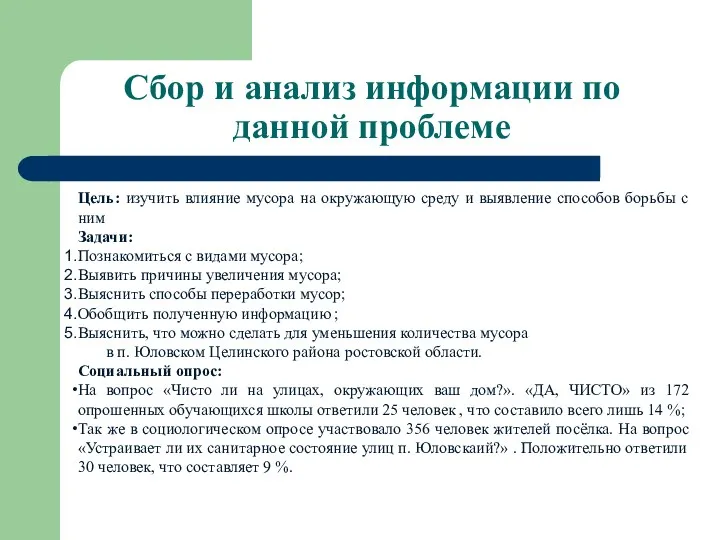 Сбор и анализ информации по данной проблеме Цель: изучить влияние