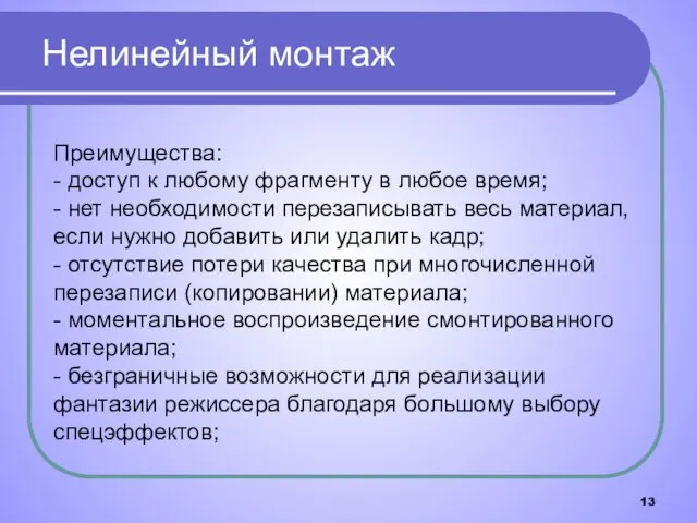 Нелинейный монтаж Преимущества: - доступ к любому фрагменту в любое