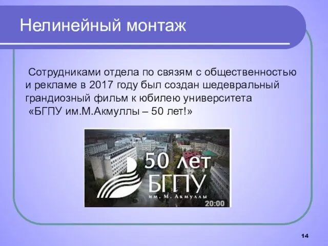 Нелинейный монтаж Сотрудниками отдела по связям с общественностью и рекламе