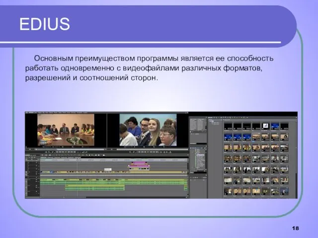 EDIUS Основным преимуществом программы является ее способность работать одновременно с