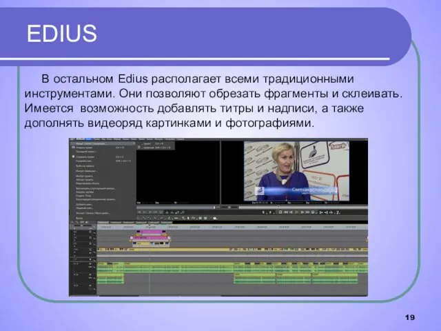 EDIUS В остальном Edius располагает всеми традиционными инструментами. Они позволяют